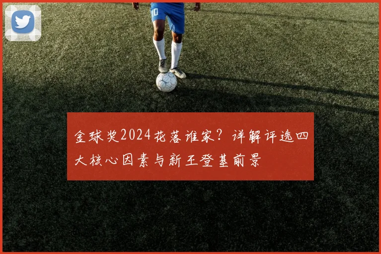 金球奖2024花落谁家?详解评选四大核心因素与新王登基前景