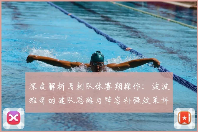 深度解析马刺队休赛期操作:波波维奇的建队思路与阵容补强效果评估