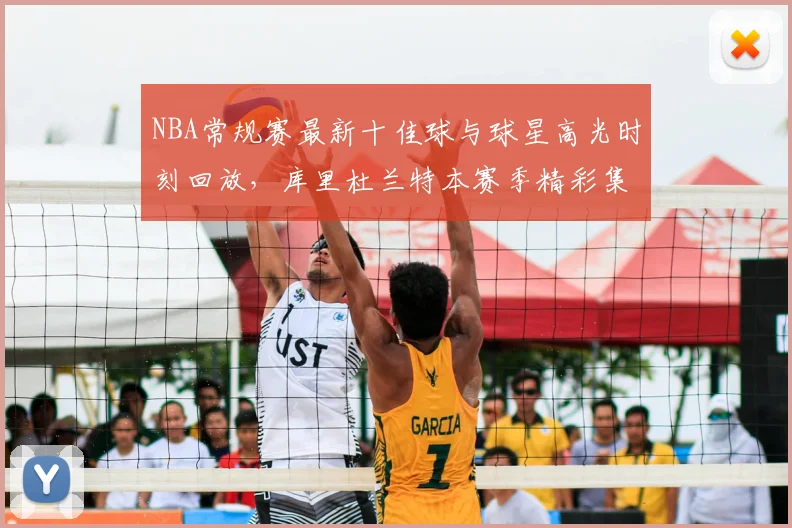 NBA常规赛最新十佳球与球星高光时刻回放，库里杜兰特本赛季精彩集锦混剪