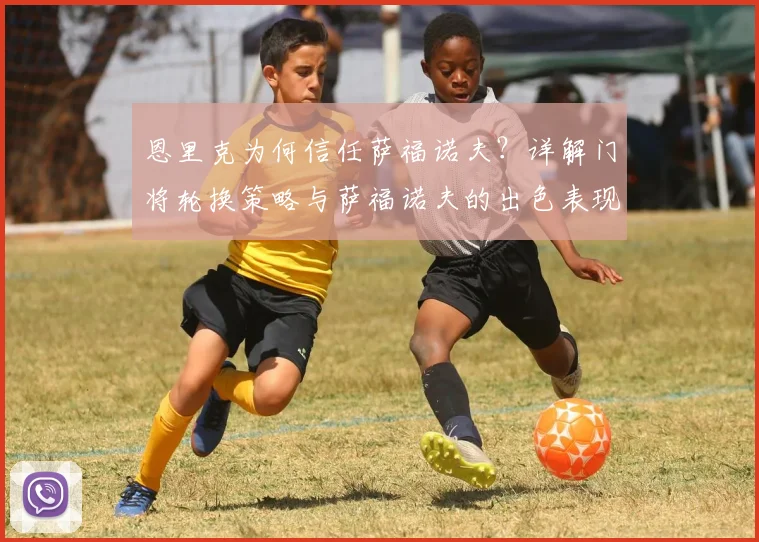 恩里克为何信任萨福诺夫？详解门将轮换策略与萨福诺夫的出色表现